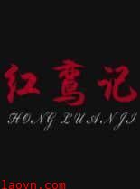 红鸾记