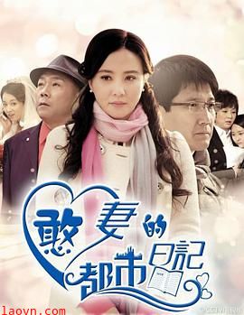 憨妻的都市日记