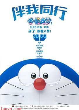 哆啦A梦:伴我同行