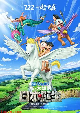 哆啦A梦:新·大雄的日本诞生