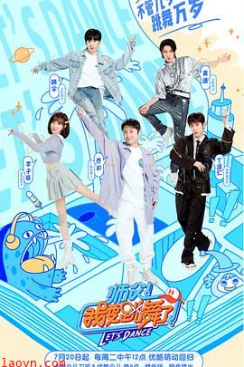 师父！我要跳舞了第二季