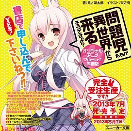 问题儿童都来自异世界?OVA