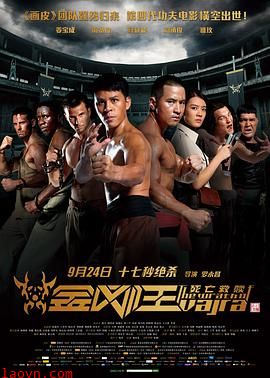 金刚王：死亡救赎