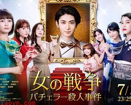 女人的战争~单身汉杀人事件~