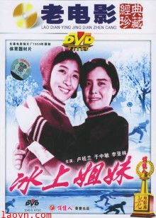 冰上姐妹