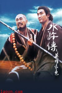 水浒传之英雄本色