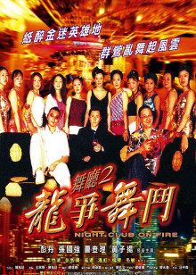 舞厅2之龙争舞斗