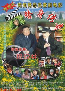 替身传奇乐翻天