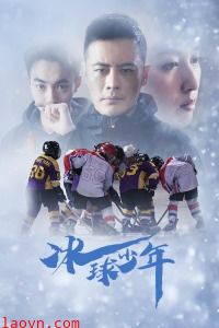 冰球少年