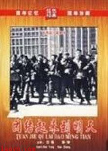 团结起来到明天