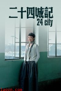 二十四城记