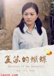 复苏的蝴蝶