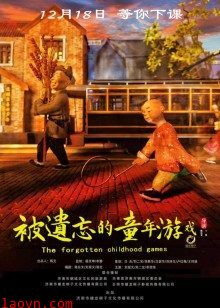 被遗忘的童年游戏