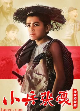 小兵张嘎（独家修复版）