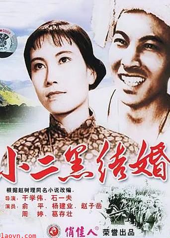 小二黑结婚