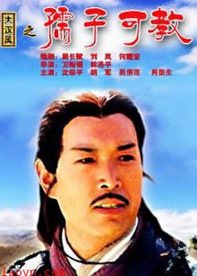 大汉风之孺子可教