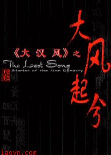 大汉风之大风起兮
