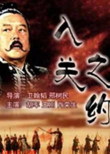 大汉风之入关之约