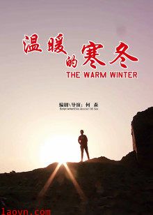 温暖的寒冬