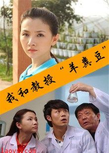 我和教授“羊粪豆”