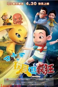 马小乐之玩具也疯狂