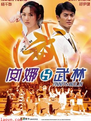 安娜与武林