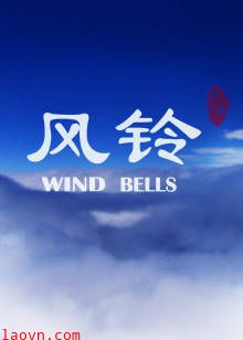 风铃