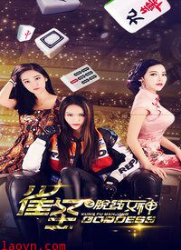 雀圣之脱线女神