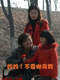 妈妈!不要抛弃我