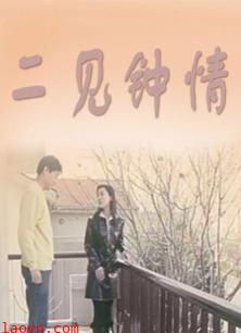 二见钟情