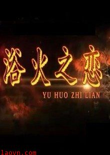 浴火之恋