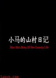 小马的山村日记