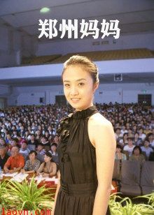 郑州妈妈