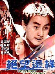 绝望边缘(粤语)