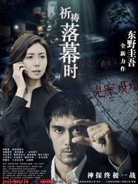 祈祷落幕时(普通话)