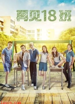 再见18班