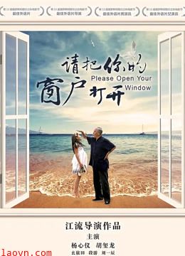 请把你的窗户打开