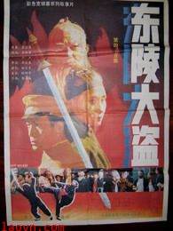 东陵大盗（五）