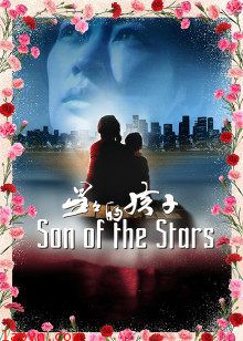 星星的孩子