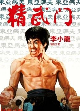 精武门(1972)