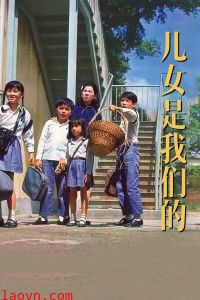 儿女是我们的