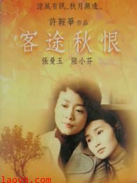 客途秋恨(粤语)