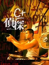 c+侦探