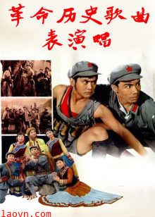 革命历史歌曲表演唱