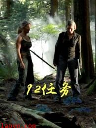 92任务