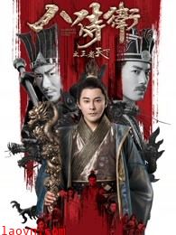 八侍卫之王者天下