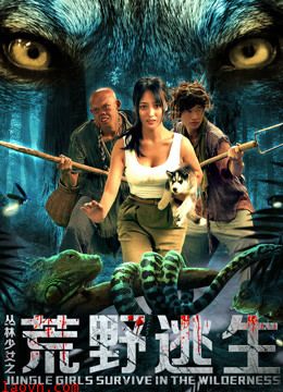 丛林少女之荒野逃生