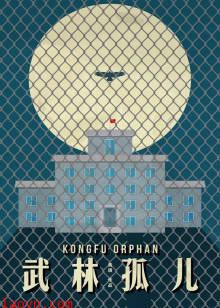 武林孤儿