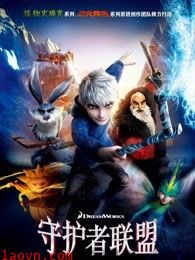 守护者联盟(普通话)