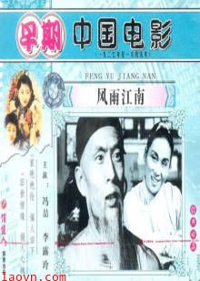 风雨江南